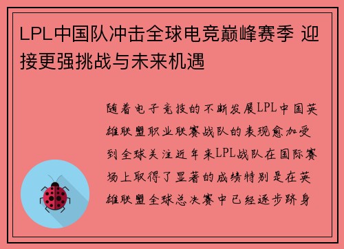 LPL中国队冲击全球电竞巅峰赛季 迎接更强挑战与未来机遇