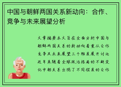 中国与朝鲜两国关系新动向：合作、竞争与未来展望分析