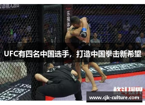 UFC有四名中国选手，打造中国拳击新希望