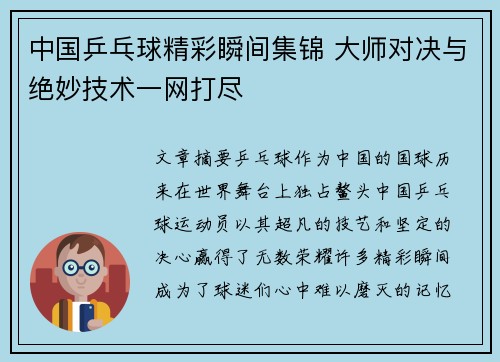 中国乒乓球精彩瞬间集锦 大师对决与绝妙技术一网打尽