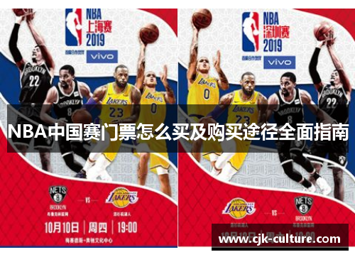 NBA中国赛门票怎么买及购买途径全面指南