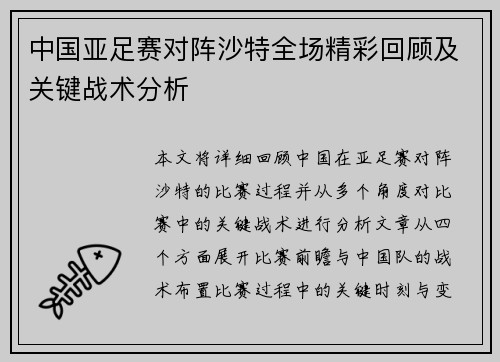 中国亚足赛对阵沙特全场精彩回顾及关键战术分析